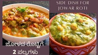 ಜೋಳದ ರೊಟ್ಟಿಗೆ 2 ತರಹದ ಪಲ್ಯಗಳು  2 Side dishs for Jowar Roti or Chapati  Palya for Jolad Rotti