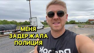 Вернулся на Трак Меня Догнали и Окружили Полицейские в США  Полицейская Погоня в США