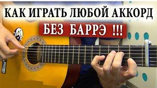 КАК ИГРАТЬ ЛЮБОЙ АККОРД БЕЗ БАРЭ ЗАМЕНЫ F Bm Gm Bb...