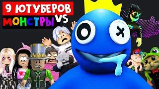 9 ЮТУБЕРОВ vs  РАДУЖНЫЕ ДРУЗЬЯ роблокс  Rainbow Friends roblox  Выживание ютуберов в роблокс