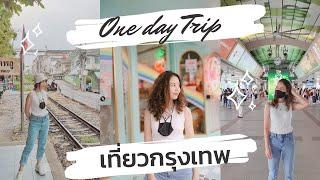 เที่ยวกรุงเทพ One Day Trip in Bangkok