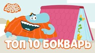 ТОП 10 серий сезона БОкварь - Бодо Бородо  мультфильмы для детей 0+