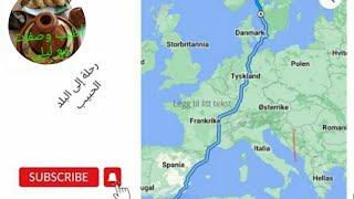 السفر من النرويج إلى المغرب عبر السويد، الدنمارك، المانيا، فرنسا و اسبانيا بالسيارة
