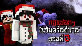 กฎแปลกๆ ในวันคริสต์มาส ตอนตี3 - มายคราฟ กฎแปลกๆ