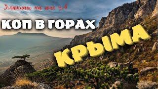 Ч. 4 АРТЕФАКТЫ В ГОРАХ КРЫМА Коп с металлоискателем XP ORX