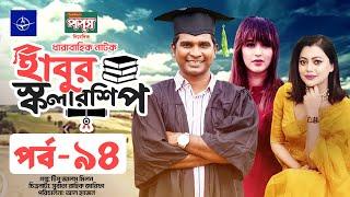 ধারাবাহিক নাটক - হাবুর স্কলারশিপ - পর্ব ৯৪  Habur Scholarship - EP 94  Tanzika Amin Ahona Rahman