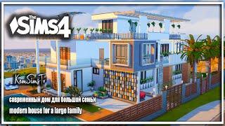  Современный Дом No CC Sims 4 Обзор