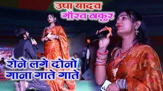 उषा यादव और गौरव ठाकुर ऐसा गीत गया की दर्शक भी रोने लगे  Usha Yadav Gaurav Thakur  Stage Show