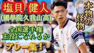 個人的に福田師王並みに注目の怪物【塩貝健人】速すぎる強すぎる巧すぎる。國學院久我山高。プレー集！Shiogai Kento。高校サッカー