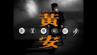 黃安 Huang An - 新鴛鴦蝴蝶夢 - 電視劇《包青天》片尾曲 Music Video