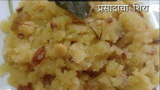 सत्यनारायणाचा प्रसादाचा शिरा । साजूक तुपातील शिरा ।prasadacha sheera recipe in marathi