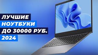 Лучшие недорогие ноутбуки до 30000 рублей рейтинг 2024 года по качеству и производительности