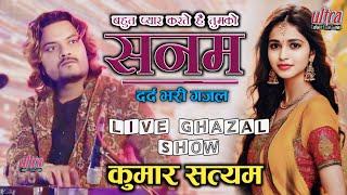 दर्द भरी ग़ज़ल कुमार सत्यम बहुत प्यार करते है तुमको सनम #kumarsatyamgazal  #superhit_ghazal