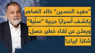 حفيد الحسين خالد الضاهر يكشف أسرارًا حربية سنّية لأول مرة ويعلن عن لقاء خطير حصل شكرًا ايران