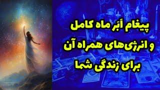 پیام اَبَر ماه کامل و انرژی‌های همراه آن برای زندگی شما