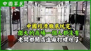 中國經濟徹底玩完.偌大的商場一個人都沒有.老闆都關店進廠打螺絲了实体店经济萧条关店倒闭电商Reaction video