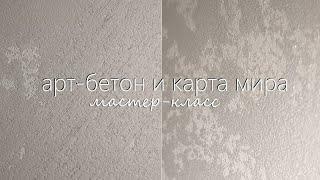 ТОП 2 техники ДЕКОРАТИВНОЙ ШТУКАТУРКИ. 2 мастер-класса АРТ-БЕТОН и КАРТА МИРА.