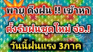 พายุดึงฝน วันนี้ 3ภาคฝนแรง ฝนชุดใหม่จ่อ ถล่มต่อ พยากรณ์อากาศวันนี้ล่าสุด