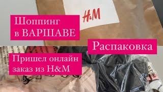 Польша 2022. Шоппинг в Варшаве в H&M. Распаковка.