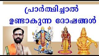 പ്രാർത്ഥിച്ചാൽ ഉണ്ടാകുന്ന ദോഷങ്ങൾ  വിശ്വാസികൾ കാണാതെ പോകരുത്  Harms of prayingHINDU SPIRITUAL WAY