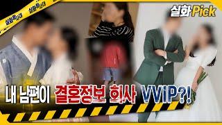 실화Pick 내 남편이 결혼정보 회사 신랑감 VVIP? #실화탐사대 #실화On MBC230525방송