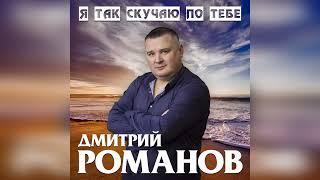 Дмитрий Романов - Я так скучаю по тебе