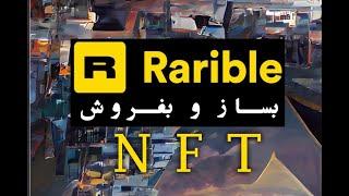 ان اف تی بسازین و بفروشین  توضیح کامل و آموزش رمزگذاری مینت کردن Rarible NFT MintSellدرامد دلاری