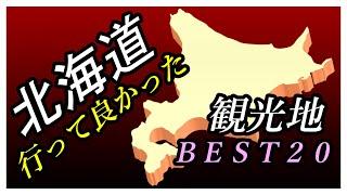 【北海道旅行】行って良かった 北海道観光地 ベスト２０