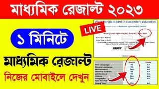 madhyamik result kivabe dekhbo  2023 madhyamik result kivabe dekhbo  madhyamik result 2023