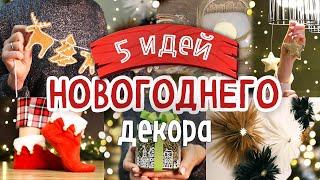 5 DIY Уютный НОВОГОДНИЙ ДЕКОР своими руками. Идеи для оформления дома к Новому 2024 году.