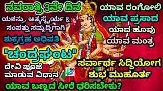 ನವರಾತ್ರಿ 3ನೇ ದಿನ ಚಂದ್ರಘಂಟ ದೇವಿ ಪೂಜೆ ಮಾಡುವ ವಿಧಾನಶುಭ ಮುಹೂರ್ತರಂಗೋಲಿಹೂವುಪ್ರಸಾದಬೀಜ ಮಂತ್ರಬಣ್ಣ