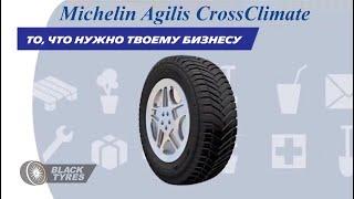 Michelin Agilis CrossClimate - летняя шина сертифицированная для зимнего использования.