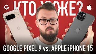 Великая битва Google Pixel 9 vs. Apple iPhone 15