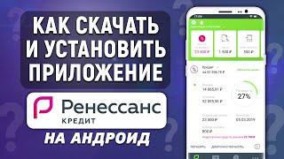 Как скачать и установить приложение Ренессанс Кредит на телефон Андроид