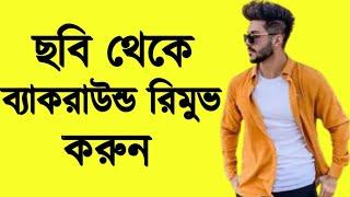 ব্যাকগ্রাউন্ড রিমুভ করুন  remove background  কিভাবে ব্যাকগ্রাউন্ড রিমুভ করবেন ব্যাকগ্রাউন্ড রিমুভ