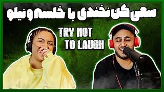 Try Not To Laugh  چالش سعی کن نخندی با نیلو و سپهر خلسه