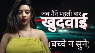 KHUDAAI - HOT AUDIO STORIES MAST KAHANI  Hindi Moral Stories  SEK C KAHANIYAN  Hot Hindi story