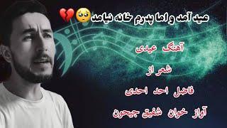 #عیدانه #آهنگ #عیدی  #edmubarak  #پدر  عید آمد و اما….. #شفیق  #جیحون  #shafiq  #jeyhoon