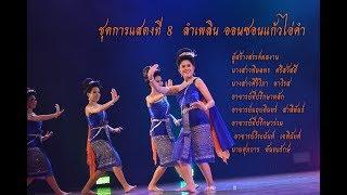 ลำเพลิน ออนซอนแก้วไอ่คำสงวนลิขสิทธิ์ มหาวิทยาลัยมหาสารคาม