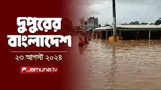 দুপুরের বাংলাদেশ  Dupurer Bangladesh  Latest News and Bulletin  23 August 2024  1 PM  Jamuna TV