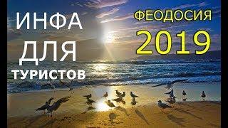 ВСЕ про Отдых в ФЕОДОСИИ 2020 Для Туристов