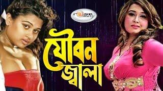 Joubon Jala  যৌবন জ্বালা  Bangla Movie Song HD  Moyuri Song  Poly Song  Bipasha Anima DC Song