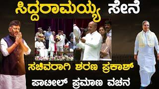 ಸಚಿವರಾಗಿ Sharanprakash Patil ಪ್ರಮಾಣ ವಚನ  Siddaramaiah  Karnataka TV