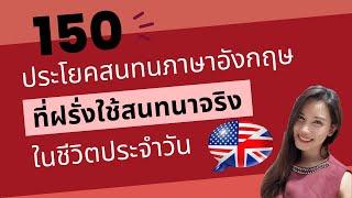 ฝึกพูด 150 ประโยคสนทนาภาษาอังกฤษพื้นฐาน ภาษาอังกฤษในชีวิตประจำวัน