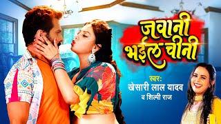 Khesari Lal Yadav  जवानी भईल चीनी  Shilpi Raj  Jawani Bhail Chini  Bhojpuri New Song