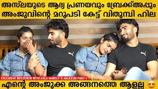 വിവാഹ ശേഷം മനസ് തുറന്ന് അസ്‌ലയും അംജീഷും  Asla Marley Amjeesh Exclusive Interview Part 1