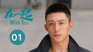 【在一起  With You】EP01生命的拐点——张嘉益、周一围、谭卓、张天爱主演