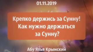 Крепко держись за Сунну 01.11.2019  Абу Яхья Крымский