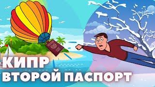 Кипр  Второй Паспорт  Плюсы и Минусы