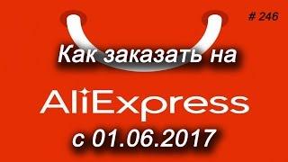 How to order on the aliexpress from 010617. Aliexpress cache goods. Increase cashback aliexpress